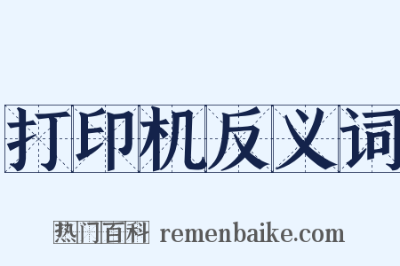 打印机反义词是什么意思的图片